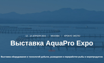 Компания Аквафид представит корма Аллер Аква на выставке AquaPro Expo в ...