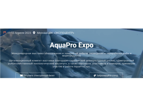 Компания Аквафид поделится своим опытом строительства рыбоводных заводов с УЗВ на выставке AquaPro Expo в Москве с 11 по 13 апреля 2023 года