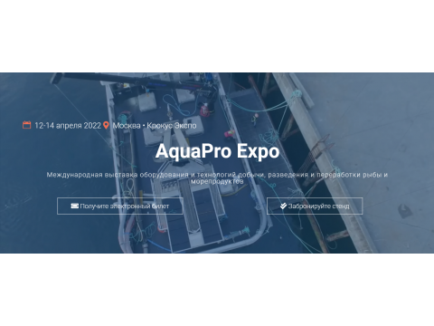 Компания Аквафид представит корма Аллер Аква на выставке AquaPro Expo в Москве в апреле 2022