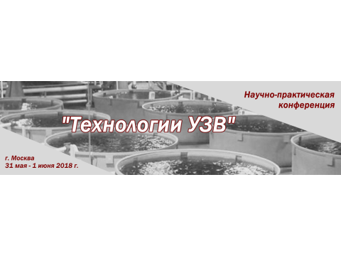 Научно-практическая конференция "Технологии УЗВ" Научно-практическая конференция "Технологии УЗВ"